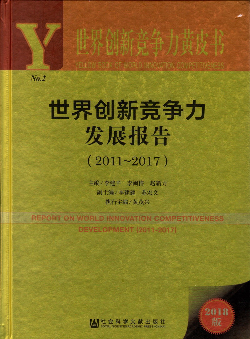 美女被草视频黄色世界创新竞争力发展报告（2011-2017）